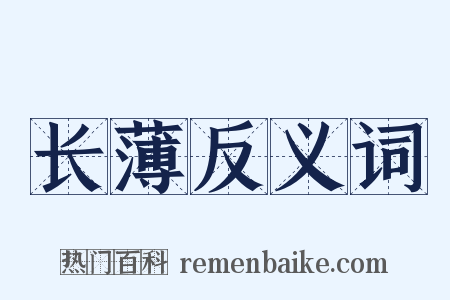 长薄反义词是什么意思的图片